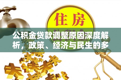 阿拉善盟公积金贷款调整原因深度解析，政策、经济与民生的多重考量