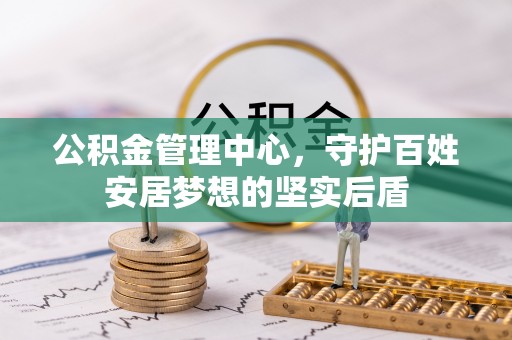 阿拉善盟公积金管理中心，守护百姓安居梦想的坚实后盾