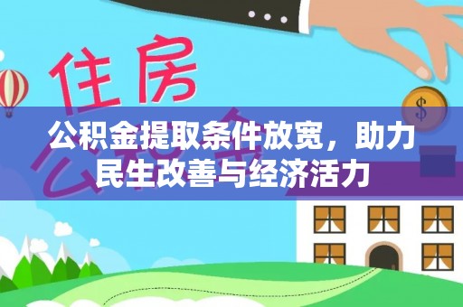 阿拉善盟公积金提取条件放宽，助力民生改善与经济活力