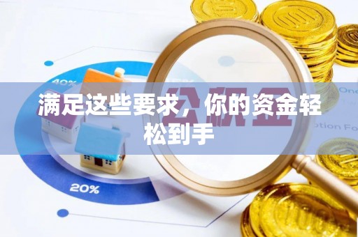 阿拉善盟满足这些要求，你的资金轻松到手