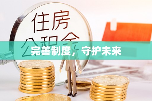 阿拉善盟完善制度，守护未来