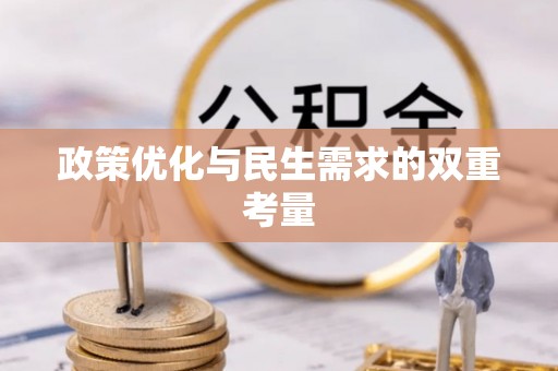 阿拉善盟政策优化与民生需求的双重考量
