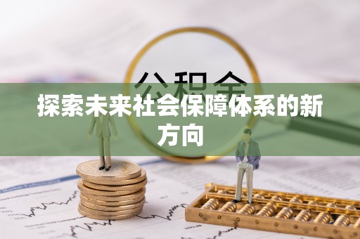阿拉善盟探索未来社会保障体系的新方向