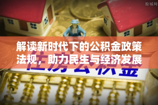 阿拉善盟解读新时代下的公积金政策法规，助力民生与经济发展