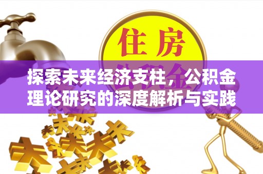 阿拉善盟探索未来经济支柱，公积金理论研究的深度解析与实践意义