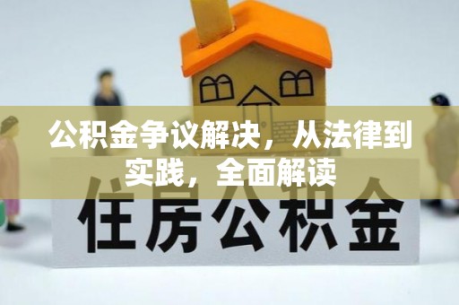 阿拉善盟公积金争议解决，从法律到实践，全面解读