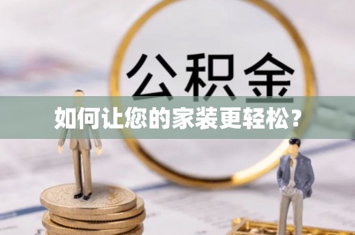 阿拉善盟如何让您的家装更轻松？
