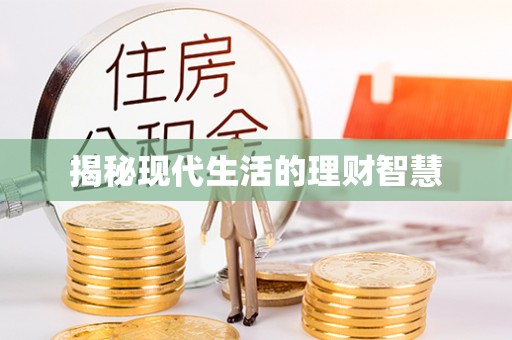 阿拉善盟揭秘现代生活的理财智慧