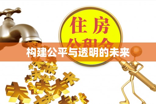 阿拉善盟构建公平与透明的未来
