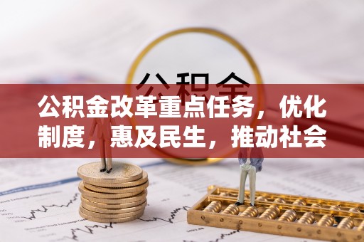 阿拉善盟公积金改革重点任务，优化制度，惠及民生，推动社会公平发展