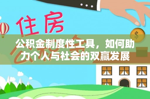 阿拉善盟公积金制度性工具，如何助力个人与社会的双赢发展