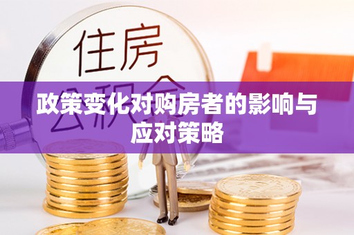 阿拉善盟政策变化对购房者的影响与应对策略