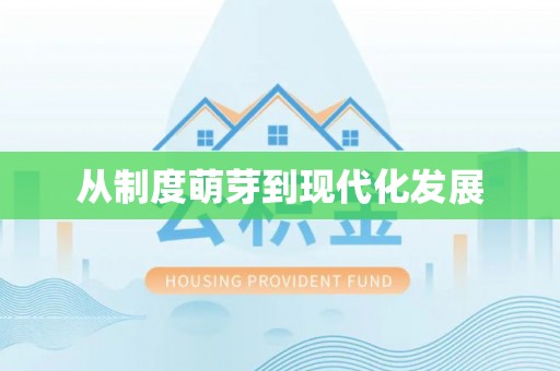 阿拉善盟从制度萌芽到现代化发展