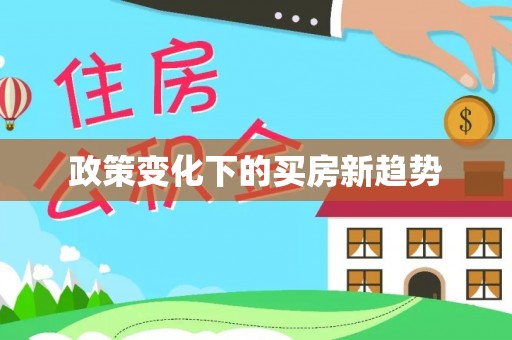 阿拉善盟政策变化下的买房新趋势