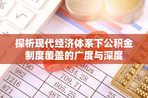 阿拉善盟探析现代经济体系下公积金制度覆盖的广度与深度