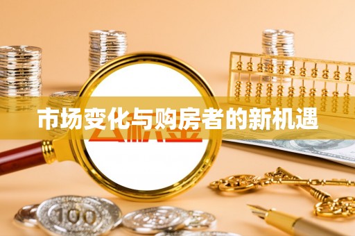 阿拉善盟市场变化与购房者的新机遇