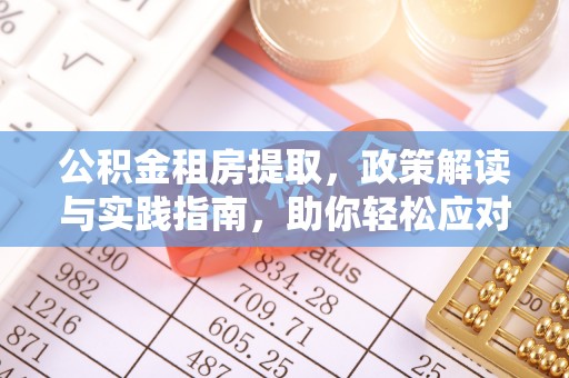 阿拉善盟公积金租房提取，政策解读与实践指南，助你轻松应对住房难题