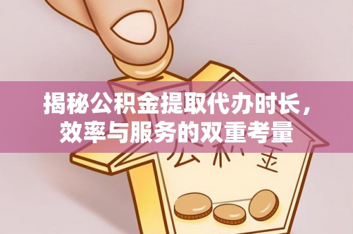 阿拉善盟揭秘公积金提取代办时长，效率与服务的双重考量