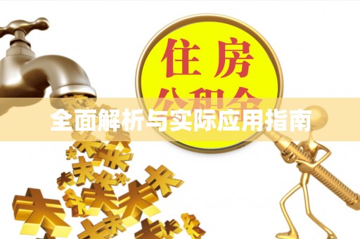 阿拉善盟全面解析与实际应用指南