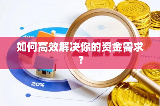 阿拉善盟如何高效解决你的资金需求？