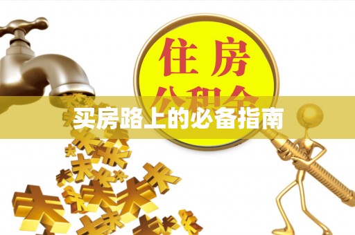 阿拉善盟买房路上的必备指南