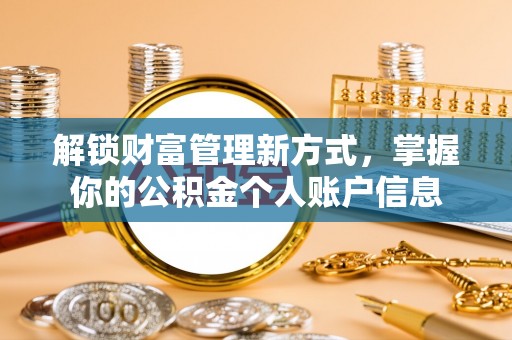 阿拉善盟解锁财富管理新方式，掌握你的公积金个人账户信息