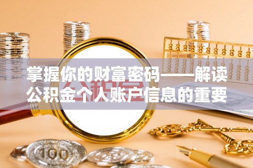 阿拉善盟掌握你的财富密码——解读公积金个人账户信息的重要性