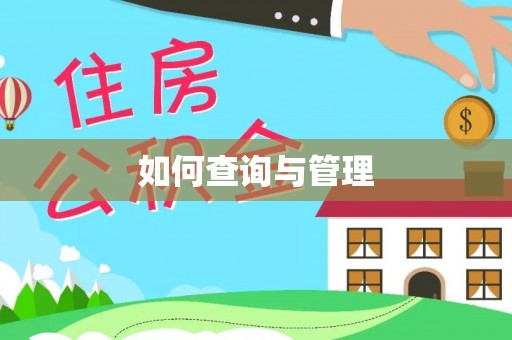 阿拉善盟如何查询与管理