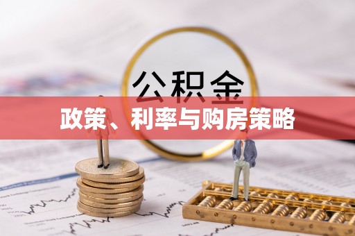 阿拉善盟政策、利率与购房策略
