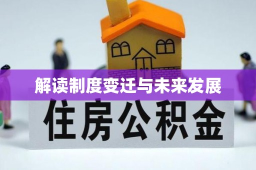 阿拉善盟解读制度变迁与未来发展