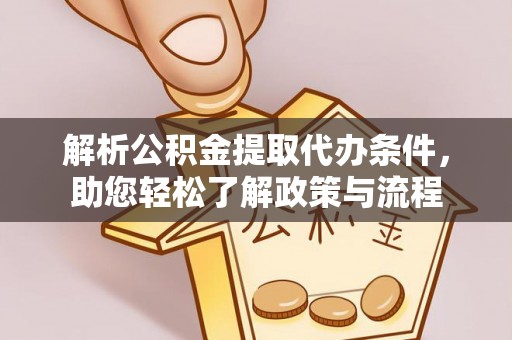 阿拉善盟解析公积金提取代办条件，助您轻松了解政策与流程