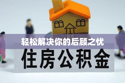 阿拉善盟轻松解决你的后顾之忧