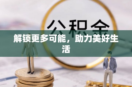 阿拉善盟解锁更多可能，助力美好生活
