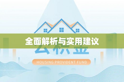 阿拉善盟全面解析与实用建议
