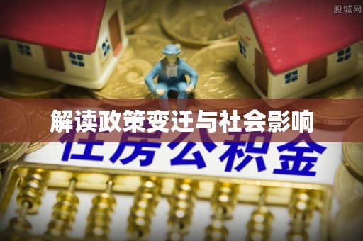 阿拉善盟解读政策变迁与社会影响