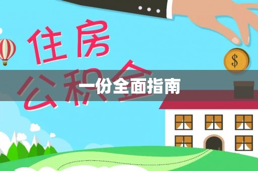阿拉善盟一份全面指南