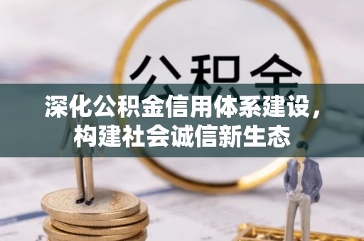 阿拉善盟深化公积金信用体系建设，构建社会诚信新生态