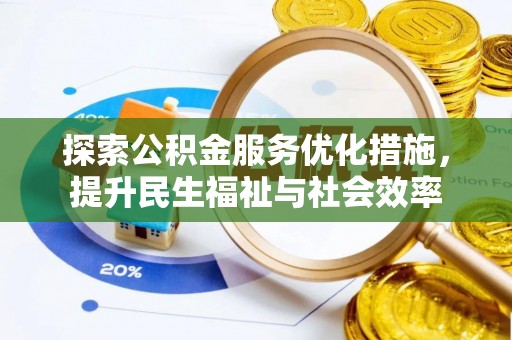 阿拉善盟探索公积金服务优化措施，提升民生福祉与社会效率