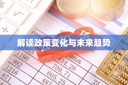 阿拉善盟解读政策变化与未来趋势