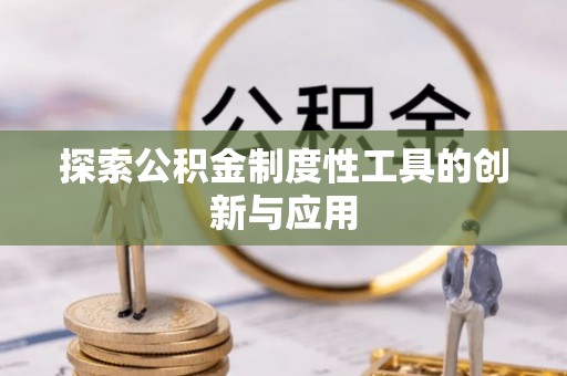 阿拉善盟探索公积金制度性工具的创新与应用