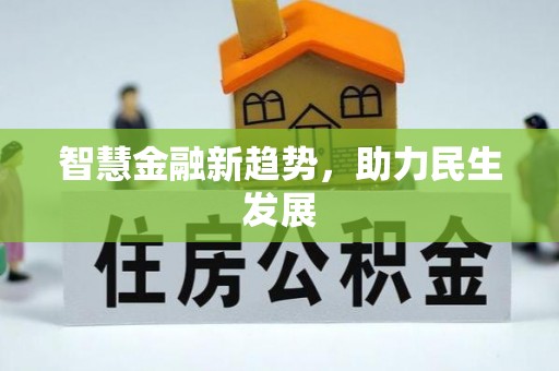 阿拉善盟智慧金融新趋势，助力民生发展