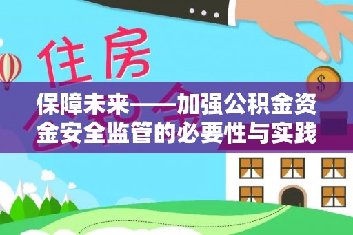 阿拉善盟保障未来——加强公积金资金安全监管的必要性与实践路径