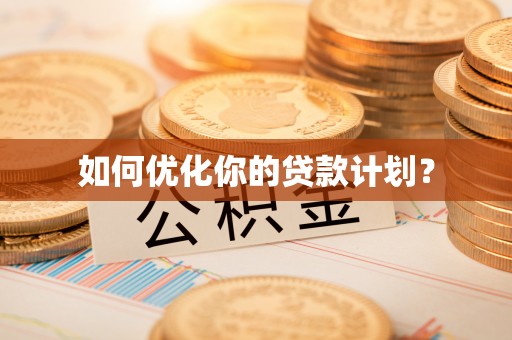 阿拉善盟如何优化你的贷款计划？