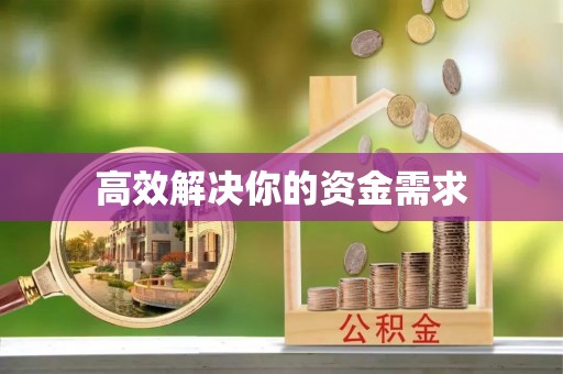 阿拉善盟高效解决你的资金需求