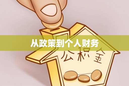 阿拉善盟从政策到个人财务
