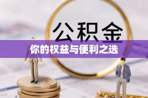 阿拉善盟你的权益与便利之选