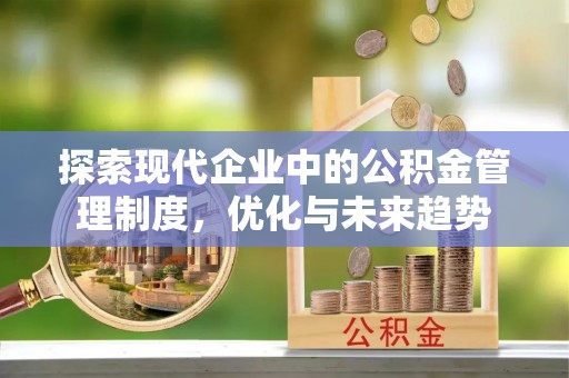 阿拉善盟探索现代企业中的公积金管理制度，优化与未来趋势