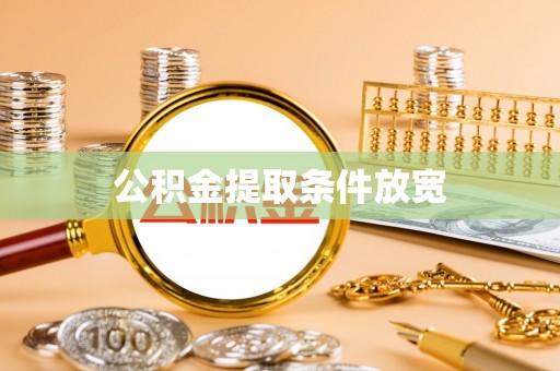 阿拉善盟公积金提取条件放宽