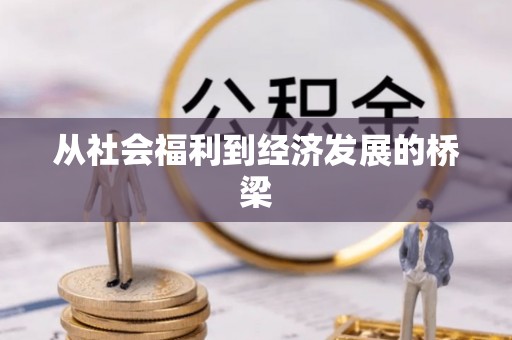 阿拉善盟从社会福利到经济发展的桥梁