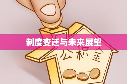 阿拉善盟制度变迁与未来展望